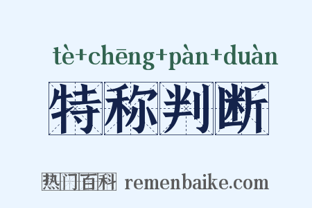 特称判断是什么意思的图片
